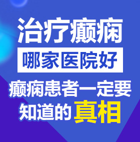 肏逼视频网址北京治疗癫痫病医院哪家好